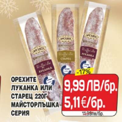 ОРЕХИТЕ ЛУКАНКА ИЛИ СТАРЕЦ 220Г