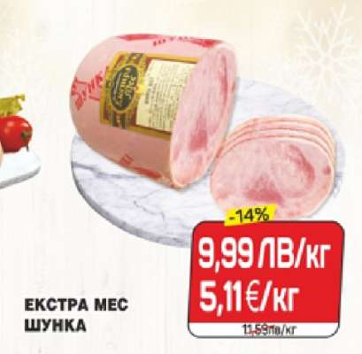 ЕКСТРА МЕС ШУНКА