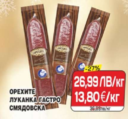 ОРЕХИТЕ ЛУКАНКА ГАСТРО СМЯДОВСКА