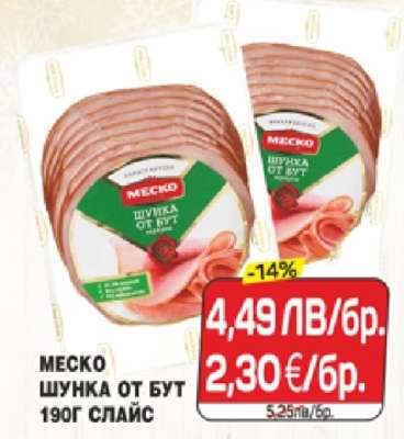 МЕСКО Шунка от бут