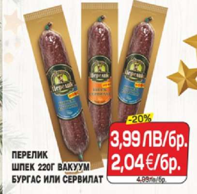 ПЕРЕЛИК ШПЕК 220Г ВАКУУМ БУРГАС ИЛИ СЕРВИЛАТ