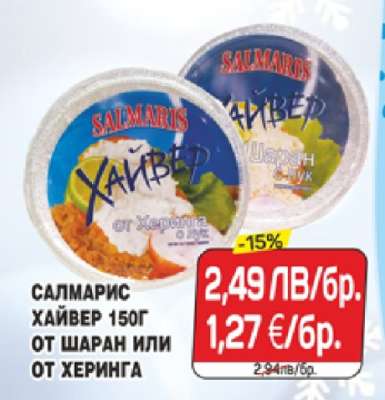 САЛМАРИС ХАЙВЕР 150Г