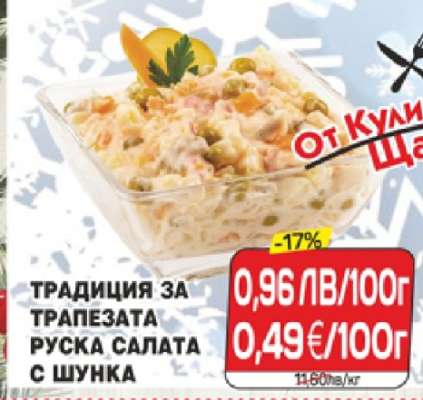 Руска салата с шунка