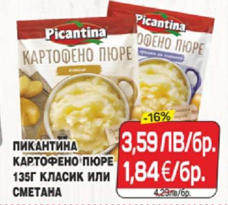 ПИКАНТИНА КАРТОФЕНО ПЮРЕ