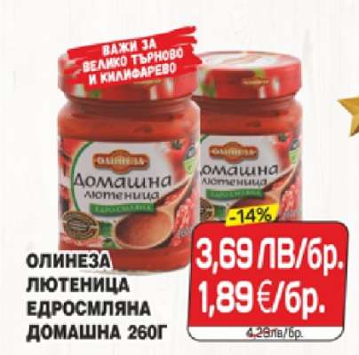 ОЛИНЕЗА ЛЮТЕНИЦА ЕДРОСМЛЯНА ДОМАШНА 260Г