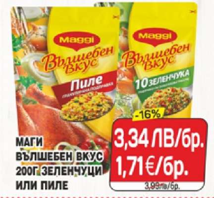 МАГИ ВЪЛШЕБЕН ВКУС