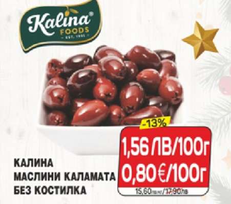 КАЛИНА МАСЛИНИ КАЛАМАТА БЕЗ КОСТИЛКА
