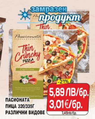 ПАСИОНАТА ПИЦА