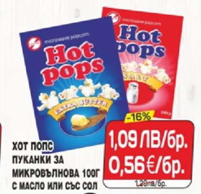 Хот Попс Пуканки за микровълнова