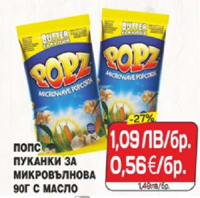 POPZ Пуканки за микровълнова