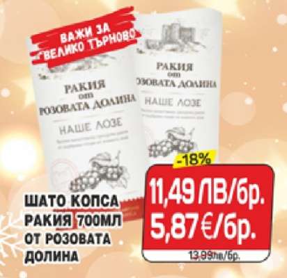 ШАТО КОПСА РАКИЯ 700ML ОТ РОЗОВАТА ДОЛИНА