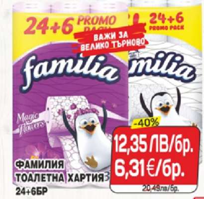 ФАМИЛИЯ ТОАЛЕТНА ХАРТИЯ