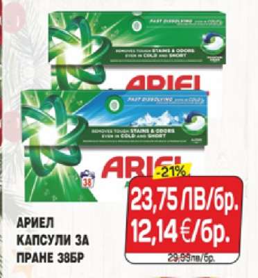 АРИЕЛ КАПСУЛИ ЗА ПРАНЕ 38БР