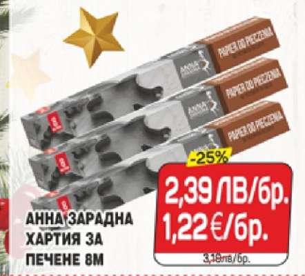 АННА ЗАРАДНА ХАРТИЯ ЗА ПЕЧЕНЕ 8М