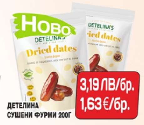 ДЕТЕЛИНА СУШЕНИ ФУРМИ 200Г