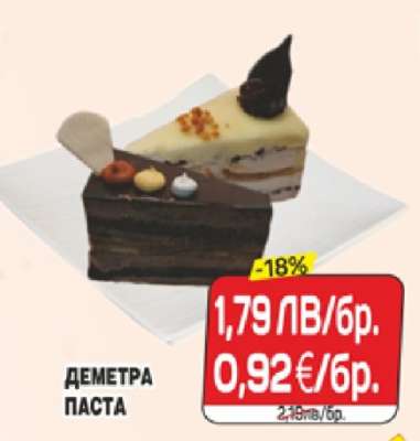 ДЕМЕТРА ПАСТА