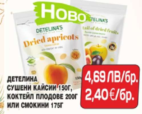 ДЕТЕЛИНА СУШЕНИ КАЙСИИ 150Г, КОКТЕЙЛ ПЛОДОВЕ 200Г ИЛИ СМОКИНИ 175Г