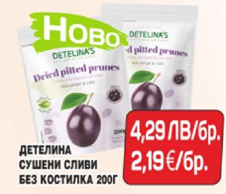 ДЕТЕЛИНА СУШЕНИ СЛИВИ БЕЗ КОСТИЛКА 200Г