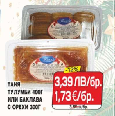 ТАНЯ ТУЛУМБИ 400Г ИЛИ БАКЛАВА С ОРЕХИ 300Г