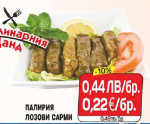 ПАЛИРИЯ ЛОЗОВИ САРМИ