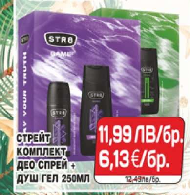 СТРЕЙТ КОМПЛЕКТ