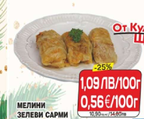 МЕЛИНИ ЗЕЛЕВИ САРМИ