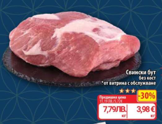 Свински бут без кост