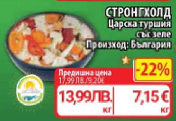 СТРОНГХОЛД Царска туршия със зеле