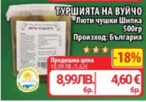 ТУРШИЯТА НА ВУЙЧО