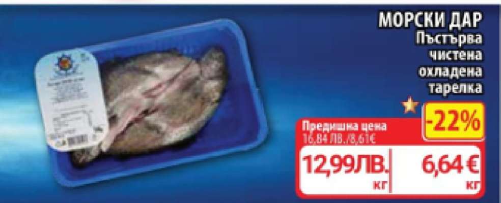 МОРСКИ ДАР Пъстърва