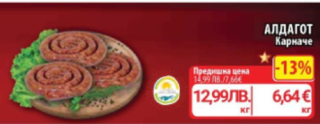 АЛДАГОТ Карначе