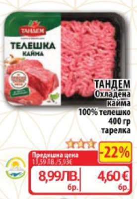 ТАНДЕМ Охладена кайма