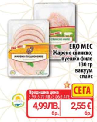 ЕКО МЕС Жарено свинско; пуешко филе