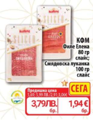 КФМ Филе Елена 80 гр слайс; Смядовска луканка 100 гр слайс