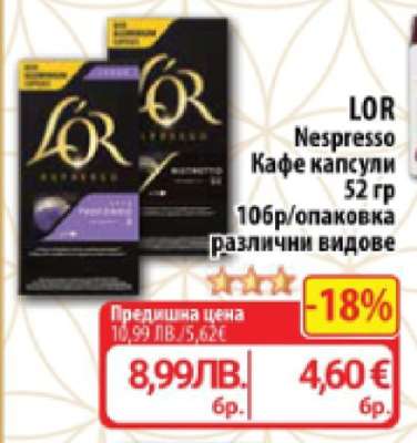 L'OR Nespresso Кафе капсули