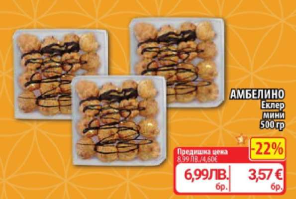 АМБЕЛИНО Еклер мини 500 гр