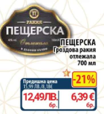 ПЕЩЕРСКА Гроздова ракия отлежала 700 мл