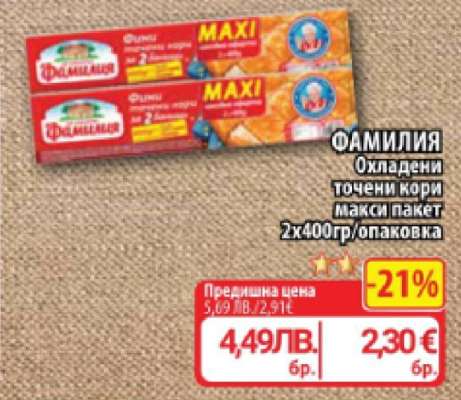 ФАМИЛИЯ Охладени точени кори макси пакет