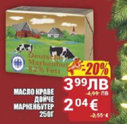 МАСЛО КРАВЕ ДОЙЧЕ МАРКЕНБУТЕР 250Г