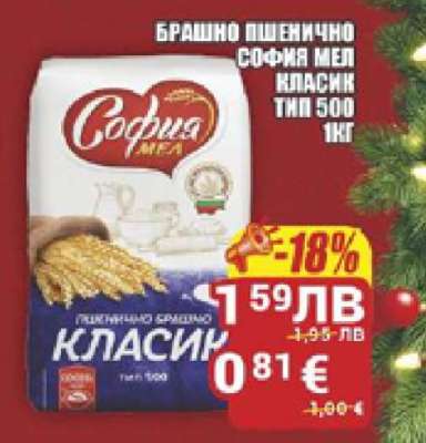 БРАШНО ПШЕНИЧНО СОФИЯ МЕЛ КЛАСИК ТИП 500 1КГ