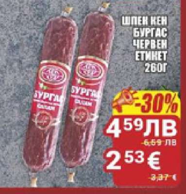Шпек Кен Бургас Червен Етикет 260г