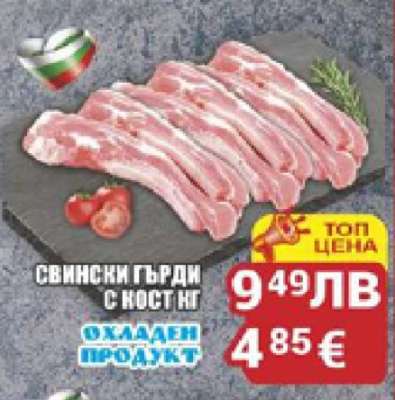 Свински гърди с кост НГ