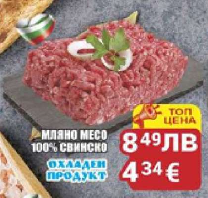 Мляно месо 100% свинско