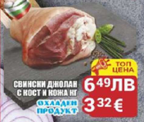 Свински джолан с кост и кожа кг