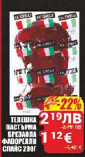 Телешка пастърма Брезаола Фаворели слайс 200г