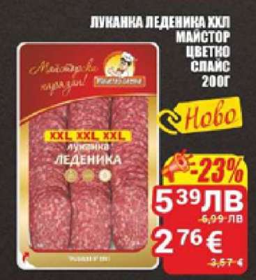 Луканка Леденика XXL