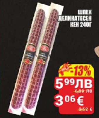 Шпек деликатесен кен 240г