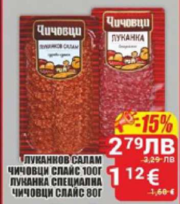 Луканков салам Чичовци слайс 100г