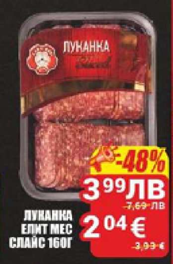 Луканка Елит Мес Слайс 160г