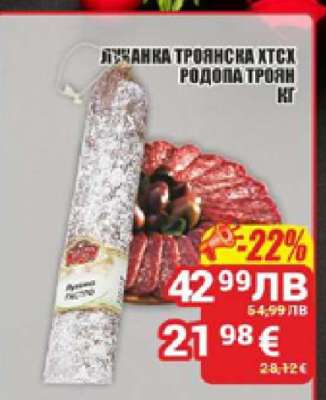 Луканка Троянска ХТСХ Родопа Троян кг